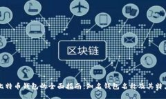 比特币钱包的全面指南：