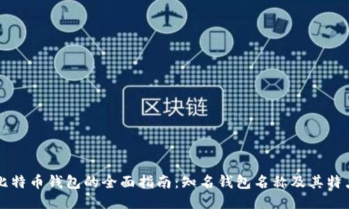 比特币钱包的全面指南：知名钱包名称及其特点