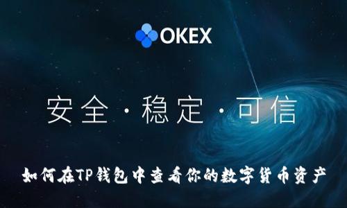 如何在TP钱包中查看你的数字货币资产