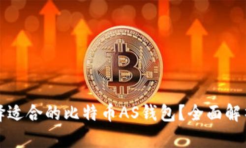 如何选择适合的比特币AS钱包？全面解析及推荐