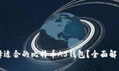 如何选择适合的比特币A