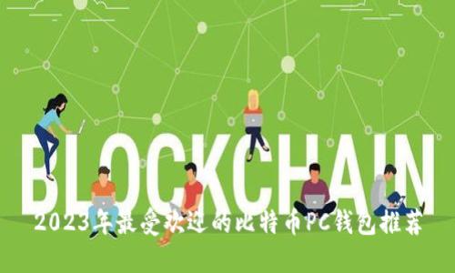 2023年最受欢迎的比特币PC钱包推荐
