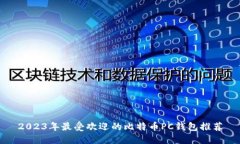 2023年最受欢迎的比特币