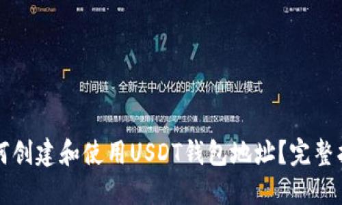 如何创建和使用USDT钱包地址？完整指南