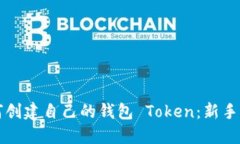 如何创建自己的钱包 Tok