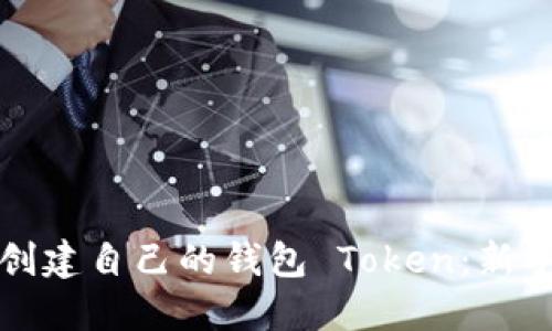 如何创建自己的钱包 Token：新手指南