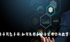 比特币钱包手册：如何选