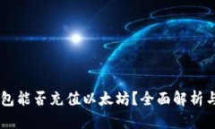Unisat钱包能否充值以太坊