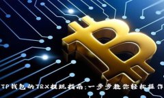 TP钱包的TRX提现指南：一步