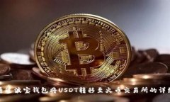 如何通过波宝钱包将USDT转