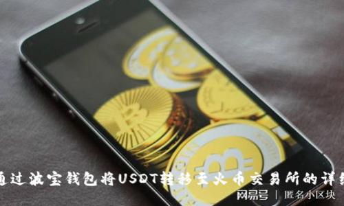 如何通过波宝钱包将USDT转移至火币交易所的详细指南