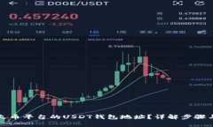 如何获取火币平台的USDT钱