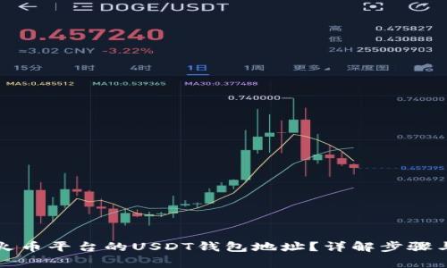 如何获取火币平台的USDT钱包地址？详解步骤与注意事项