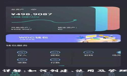 狗狗币钱包地址详解：如何创建、使用及管理您的狗狗币资产