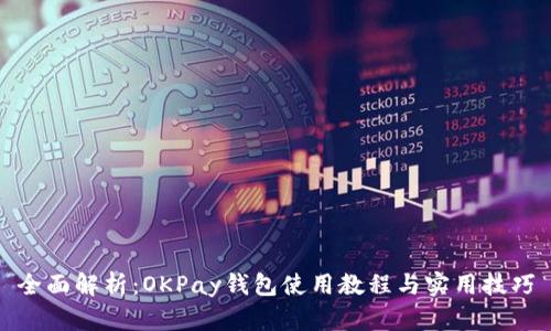 全面解析：OKPay钱包使用教程与实用技巧