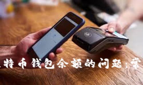 如何解决看不到比特币钱包余额的问题：常见原因及解决方案