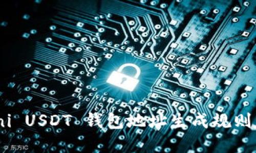 Omni USDT 钱包地址生成规则详解
