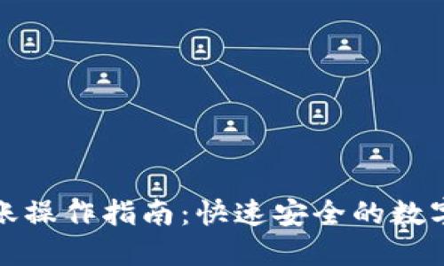 TP钱包转账操作指南：快速安全的数字资产转移