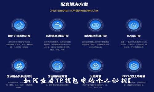 如何查看TP钱包中的个人秘钥？