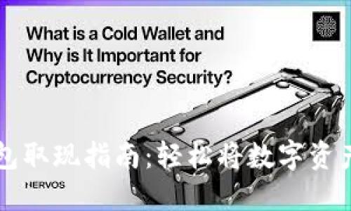 Token 钱包取现指南：轻松将数字资产转为现金