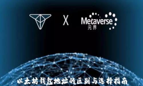 
以太坊钱包地址的区别与选择指南