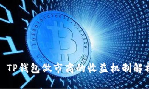 : TP钱包做市商的收益机制解析