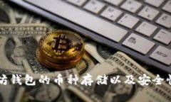 以太坊钱包的币种存储以