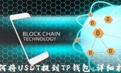 如何将USDT提到TP钱包：详