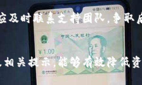   TP钱包收款地址提示及使用技巧详解 / 

 guanjianci TP钱包, 收款地址, 加密货币, 钱包使用, 区块链 /guanjianci 

引言
在当今数字化时代，加密货币的使用越来越广泛。TP钱包作为一种流行的数字资产管理工具，因其安全、便捷的特点受到很多用户的青睐。作为用户，在使用TP钱包进行交易时，了解如何正确使用收款地址、资金管理以及相关的提示语，是非常重要的。在本文中，我们将深入探讨TP钱包收款地址的相关提示及其使用技巧。

什么是TP钱包？
TP钱包，亦称为TokenPocket，是一款主打去中心化数字资产管理的移动端钱包。用户可以方便地管理多种加密货币，如以太坊、比特币等。TP钱包不仅提供数字资产的存储和管理功能，还支持去中心化应用（DApp）的使用，极大提升了用户的体验和安全性。

TP钱包的收款地址概述
每一个加密货币钱包都有一个唯一的收款地址，TP钱包也不例外。这个地址通常是一个长字符串，由字母和数字组成。在进行转账时，发送方会将资产发送到你的收款地址，因此，了解如何正确使用和管理这个地址极为重要。

TP钱包收款地址的生成与查看
在TP钱包中，收款地址的生成是自动的。用户只需创建或导入钱包，即可获得一个唯一的钱包地址。要查看收款地址，用户可以按照以下步骤进行操作：
ol
    li打开TP钱包应用。/li
    li进入主界面，在钱包列表中找到你要收款的币种。/li
    li点击该币种，进入币种详情页。/li
    li在这里，你可以看到“接收”选项，点击后即可查看到你的收款地址。/li
/ol
此外，用户还可以选择通过“二维码”功能来展示收款地址。这样，其他用户可以直接扫描二维码完成转账，十分便捷。

收款地址提示语的作用
当用户在分享自己的收款地址时，提示语的作用不可忽视。用心的提示语不仅可以增强安全性，还能减少出错的机率。以下是几种常见的收款地址提示语：
ul
    listrong请勿发送非该币种的资产：/strong确保发送方了解你的收款地址对应的具体币种。/li
    listrong请核对收款地址：/strong发送前请仔细核对地址是否正确，以免资产丢失。/li
    listrong建议使用复制粘贴：/strong手动输入地址容易出现错误，最好直接复制粘贴。/li
    listrong我用于收款的地址是:/strong用直白的语言提醒用户该地址是唯一用于接收资产的正确途径。/li
/ul

常见问题

问题1：TP钱包如何安全管理收款地址？
安全管理收款地址是每个用户都必须重视的问题。首先，用户应确保收款地址的保密，仅在必要时分享给可信任的交易方。其次，要定期备份自己的钱包信息，并妥善保管私钥。如果以上措施已经足够，但用户仍然感到不安，可以考虑使用多重签名钱包或者硬件钱包进行更高层次的安全保护。

问题2：如何防止发送错误的资产到TP钱包？
发送错误资产是加密货币交易中常见的问题。用户应在发送前首先确认钱包中的收款地址与币种是否匹配。同时，建议使用QR码来避免手动输入错误。此外，可以通过小额转账的方式进行测试，如果测试成功再进行大额转账。最终，用户还应注意更新版本的TP钱包，以获得最新的安全功能。

问题3：TP钱包收款地址是否可以更改？
TP钱包的收款地址是由钱包生成的，通常是固定不变的。但是，用户可以通过创建新的钱包地址来改变自己的收款地址。这样做可以提高隐私性，同时降低被黑客攻击的风险。同时，用户须注意更新与他人分享的新地址，确保所有近期转账都向新的地址发送。

问题4：怎样提高TP钱包的使用安全性？
提升TP钱包的使用安全性可以从多个方面入手。第一次使用时，确保下载官方版本的应用，并启用双重身份验证。此外，不随便链接公共Wi-Fi，尽量避免在不安全的网络环境中进行交易。定期检查钱包账户的交易记录，以便及时发现任何异常活动。如果有问题，应立刻联系TP钱包的支持团队。

问题5：如何跟踪TP钱包的交易记录？
跟踪交易记录是用户了解自己资金流动的重要方式。在TP钱包应用中，用户可以通过点击钱包界面的交易详情，查看每笔交易的状态、金额以及交易时间。对于任何异常交易，用户应及时联系支持团队，争取后续追踪和处理。同时，建议用户在转账前保留转账记录作为证明。

总结
TP钱包作为高效的数字资产管理工具，在收款地址管理与资金交易方面提供了便捷的体验。然而，在享受便捷的同时，安全性亦显得至关重要。用户了解收款地址的正确使用方法及相关提示，能够有效降低资产丢失的风险。通过本文，我们希望您能对TP钱包的收款地址有更深入的理解和掌握。无论是发送或接收资金，良好的习惯、认真的态度及安全措施，都是保护自己资产的最佳保障。