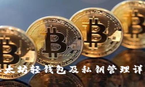 以太坊轻钱包及私钥管理详解