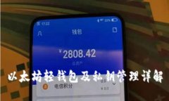 以太坊轻钱包及私钥管理