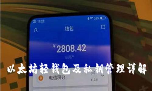 以太坊轻钱包及私钥管理详解