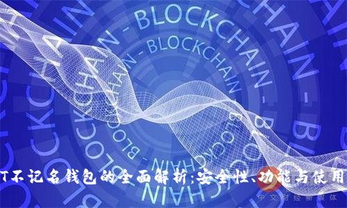 USDT不记名钱包的全面解析：安全性、功能与使用指南