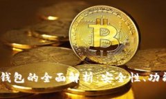 USDT不记名钱包的全面解析