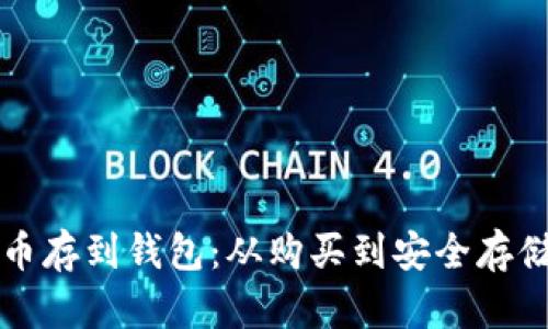 怎样把狗狗币存到钱包：从购买到安全存储的全面指南