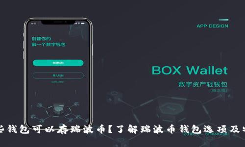 哪些钱包可以存瑞波币？了解瑞波币钱包选项及特点