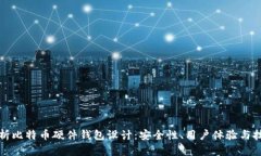全面解析比特币硬件钱包