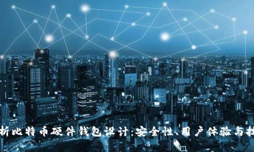 全面解析比特币硬件钱包设计：安全性、用户体验与技术创新