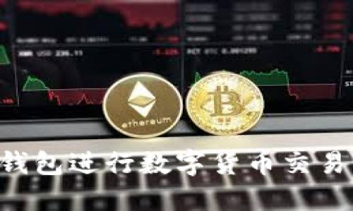 如何在TP钱包进行数字货币交易：全面指南