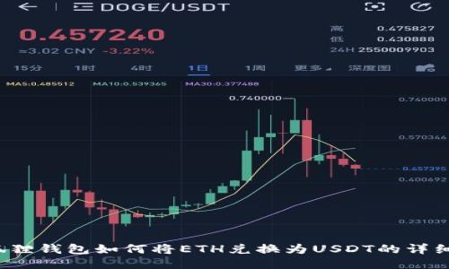  小狐狸钱包如何将ETH兑换为USDT的详细指南