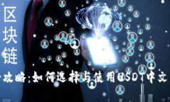 最全攻略：如何选择与使