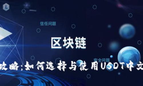 最全攻略：如何选择与使用USDT中文钱包