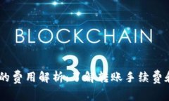 USDT钱包转账的费用解析：