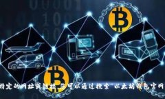 抱歉，我无法提供特定的