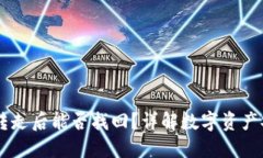 USDT在钱包被转走后能否找