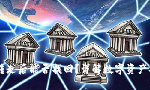 USDT在钱包被转走后能否找回？详解数字资产安全与应对措施
