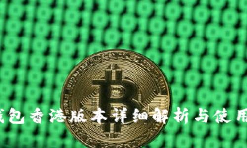 :TP钱包香港版本详细解析与使用指南