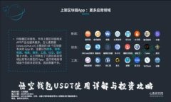 悟空钱包USDT使用详解与投
