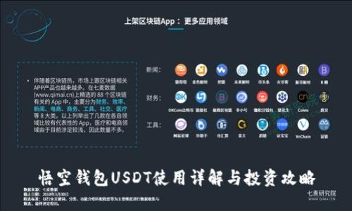 悟空钱包USDT使用详解与投资攻略