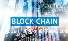 九九联盟 USDT 钱包使用详